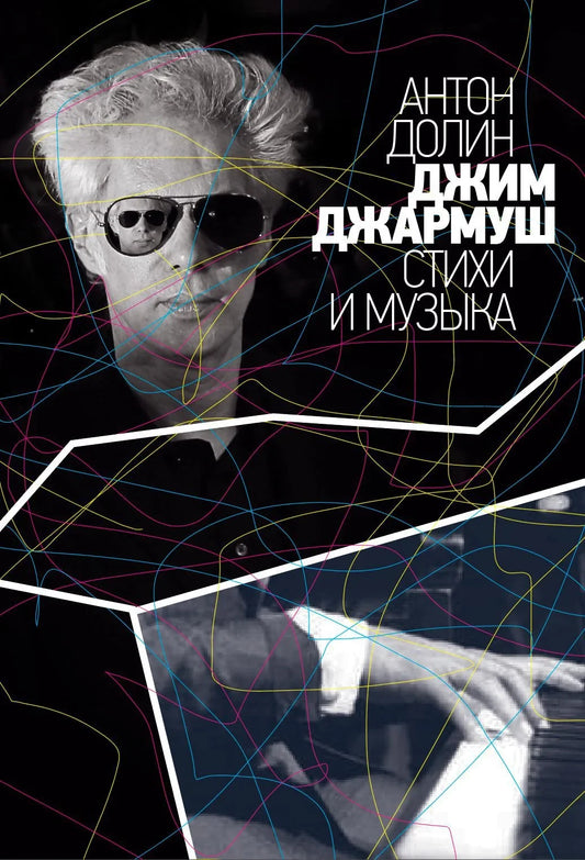 Джим Джармуш. Стихи и музыка