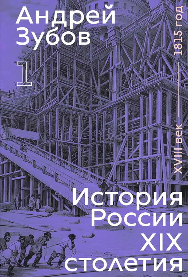 История России XIX столетия. XVIII век — 1815 год. Том I