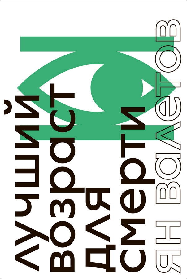 Лучший возраст для смерти