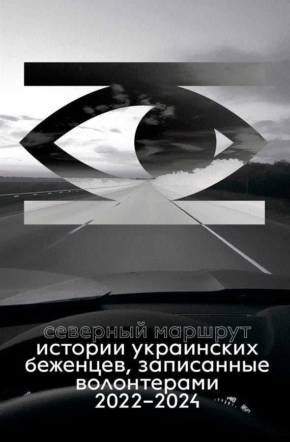 Северный маршрут. Истории украинских беженцев, записанные волонтёрами. 2022–2024