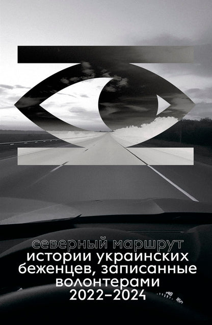 Северный маршрут. Истории украинских беженцев, записанные волонтёрами. 2022–2024