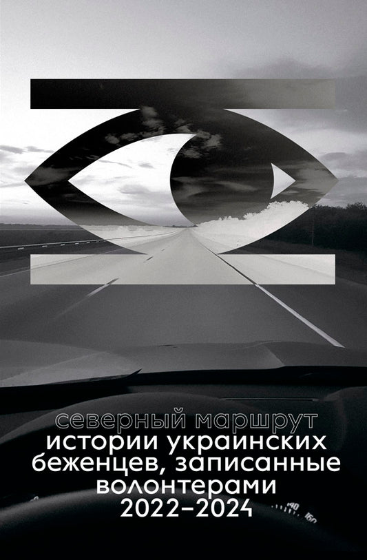 Северный маршрут. Истории украинских беженцев, записанные волонтёрами. 2022–2024