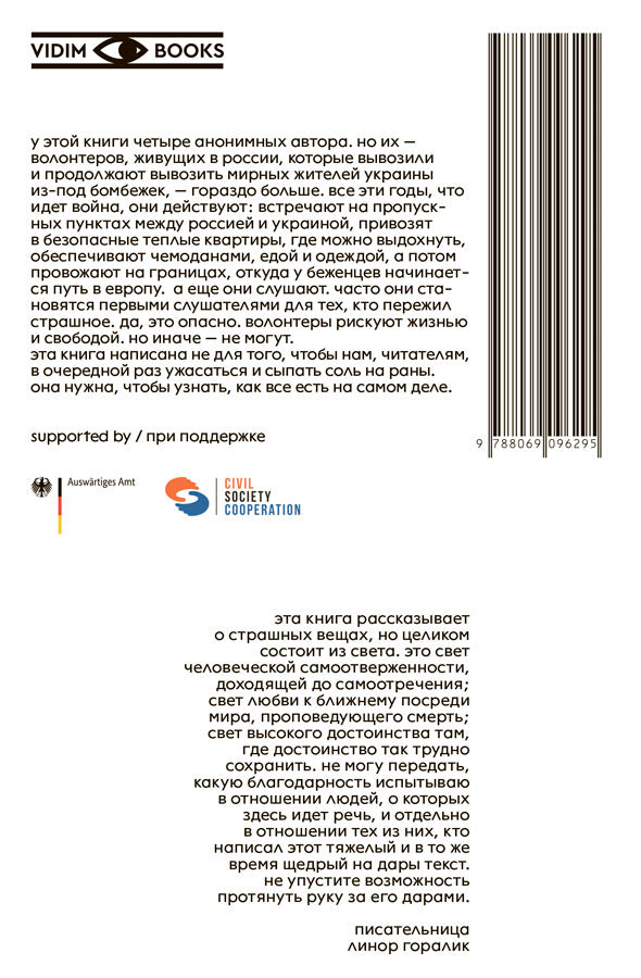 Северный маршрут. Истории украинских беженцев, записанные волонтёрами. 2022–2024