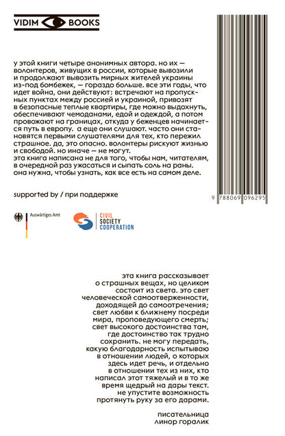 Северный маршрут. Истории украинских беженцев, записанные волонтёрами. 2022–2024