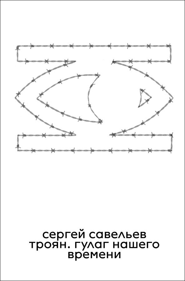 Троян. ГУЛАГ нашего времени