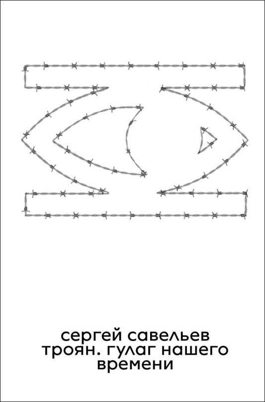 Троян. ГУЛАГ нашего времени