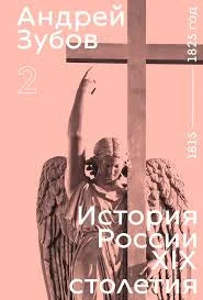 История России XIX столетия. 1815–1825. Том II