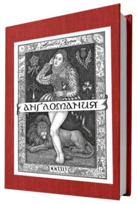 Англомания (бордовая обложка)
