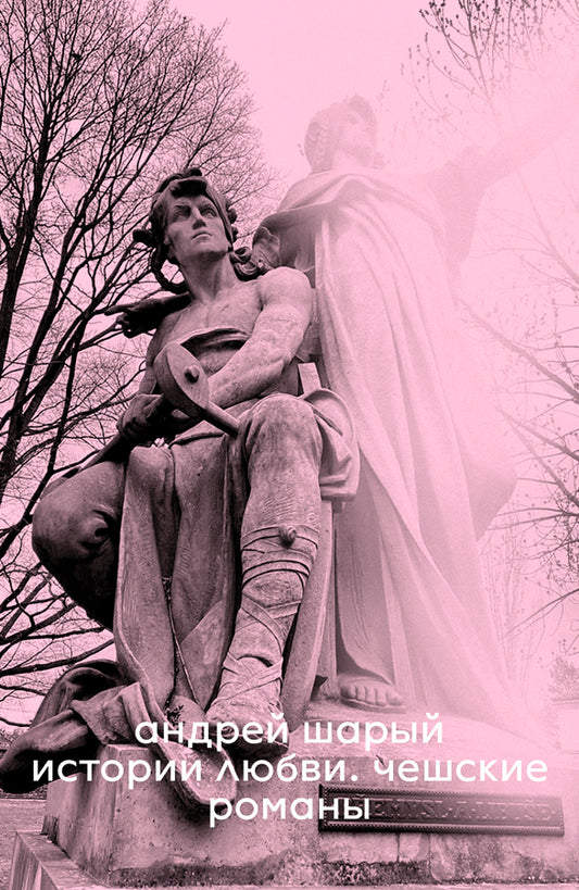Истории любви. Чешские романы