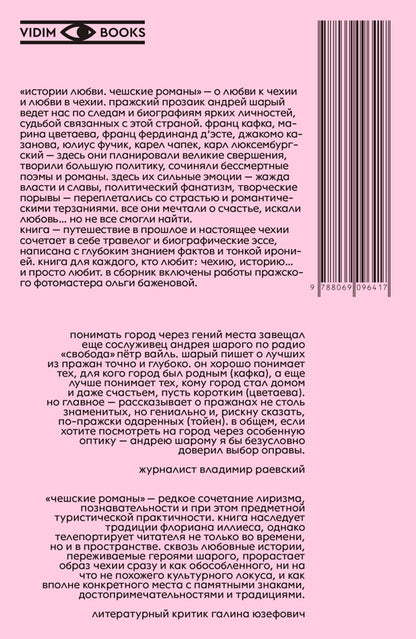 Истории любви. Чешские романы