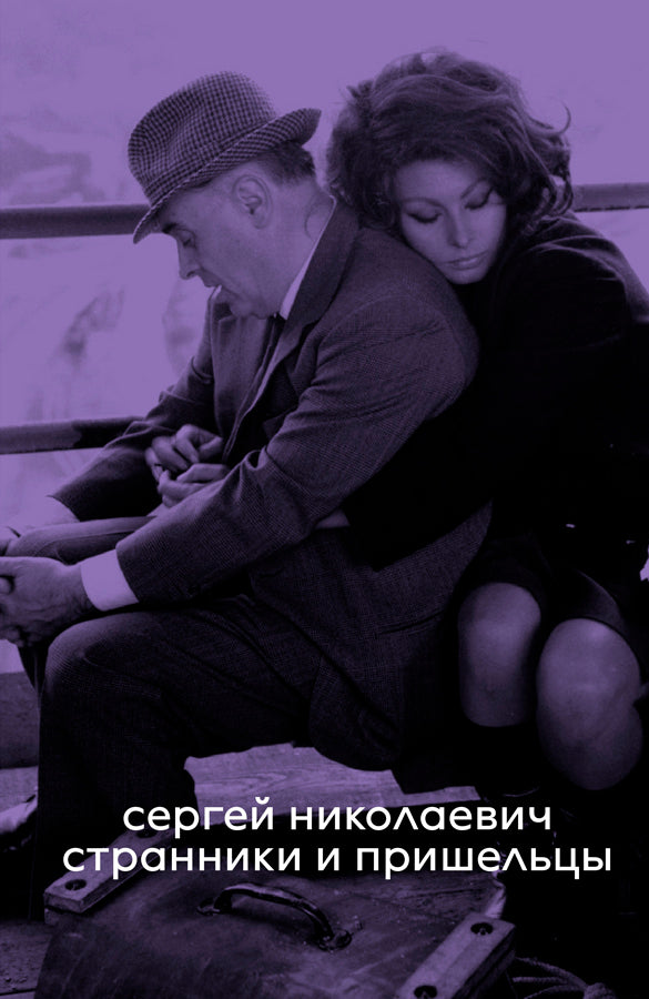 Странники и пришельцы