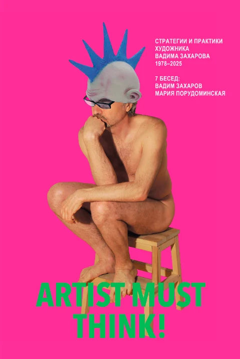 Artist Must Think. Стратегии и практики художника Вадима Захарова 1978–2025