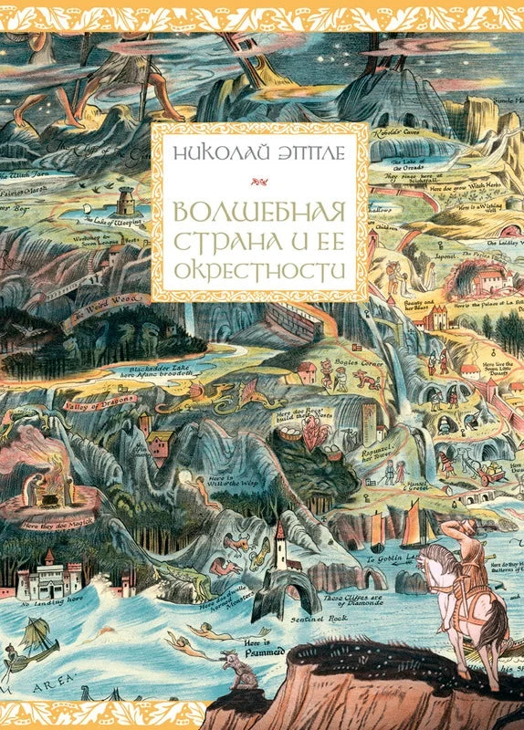 Волшебная страна и её окрестности