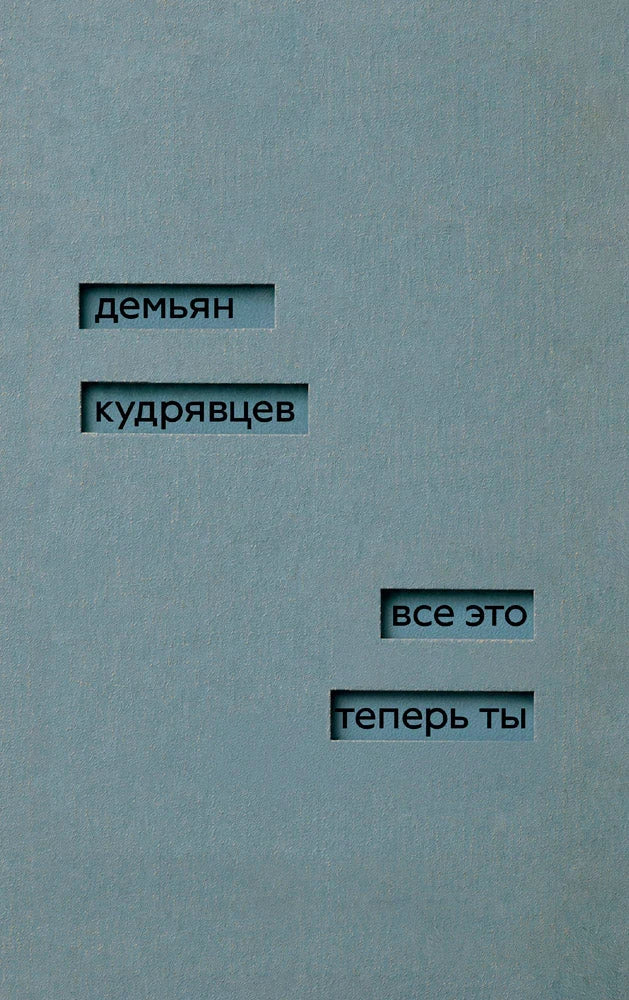 Всё это теперь ты