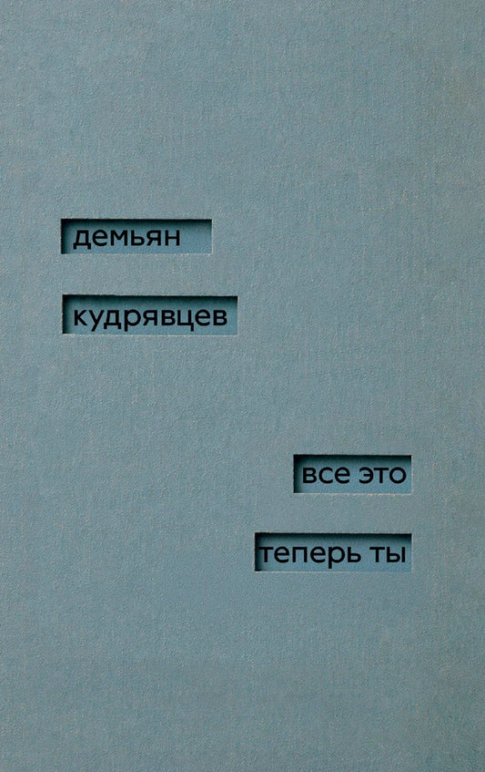 Всё это теперь ты