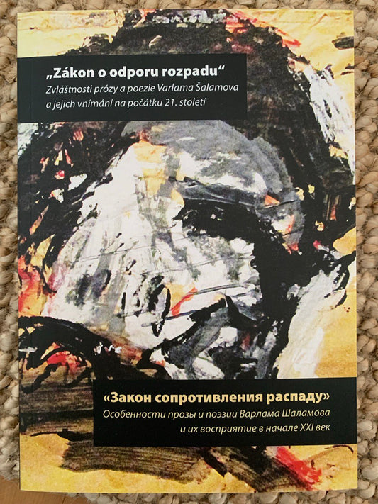«Закон сопротивления распаду». Особенности прозы и поэзии Варлама Шаламова и их восприятие в начале ХХI века. Сборник научных трудов
