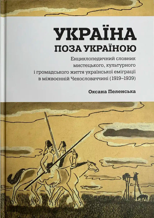 Україна поза Україною. Енциклопедичний словник мистецького, культурного і громадського життя української еміграції в міжвоєнній Чехословаччині (1919–1939)