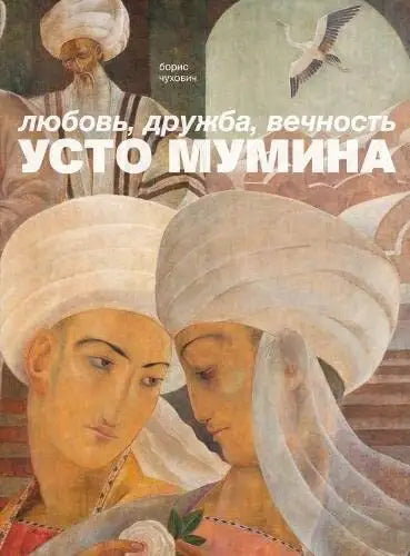 Любовь, дружба, вечность Усто Мумина