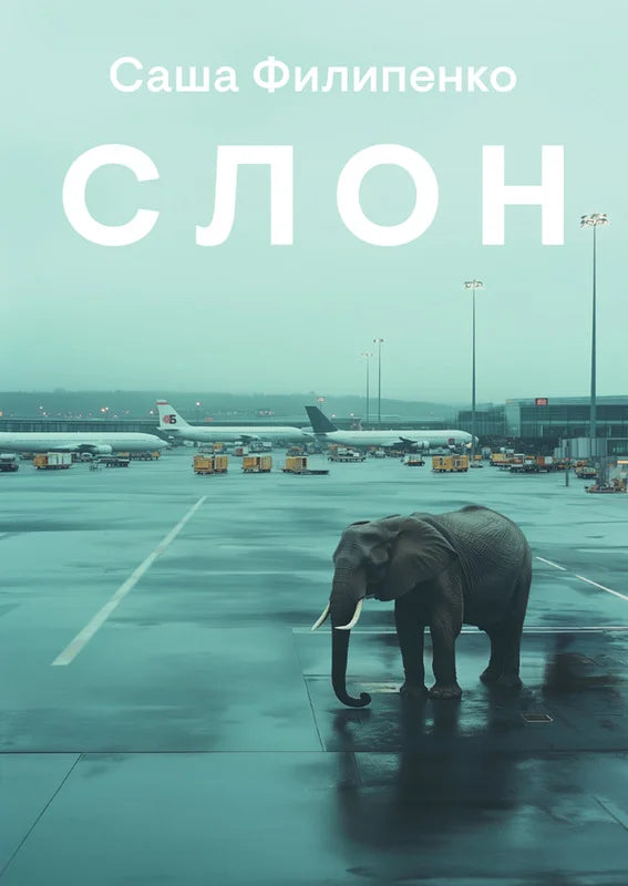 Слон
