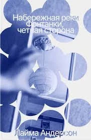 Набережная реки Фонтанки, чётная сторона