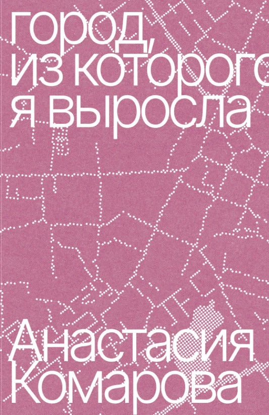 Город, из которого я выросла
