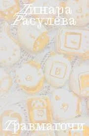 Травмагочи