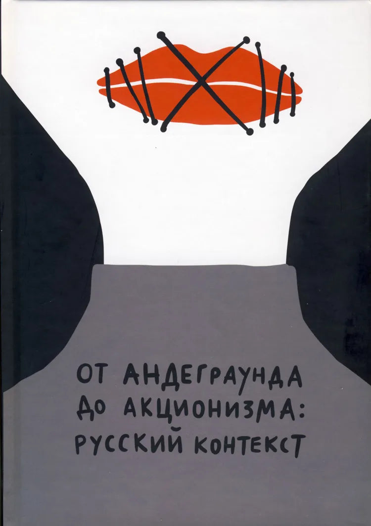 От андеграунда до акционизма: русский контекст