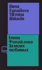 За моих любимых /  För mina älskade (рус.-швед. изд.)