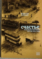 Счастье. Набоков в Берлине летом 1926 года