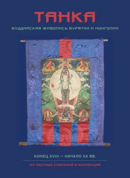 Танка. Буддийская живопись Бурятии и Монголии. Конец XVIII – начало XX вв. из частных собраний и коллекций