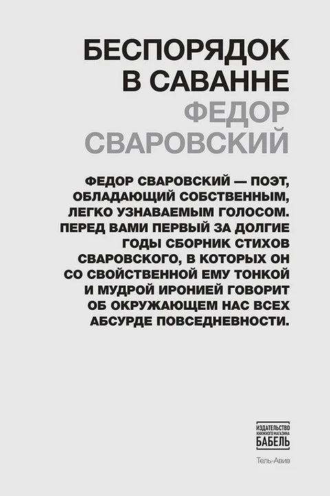 Беспорядок в саванне