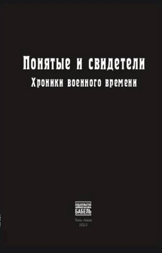 Понятые и свидетели. Хроники военного времени