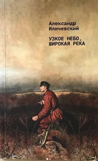 Узкое небо, широкая река