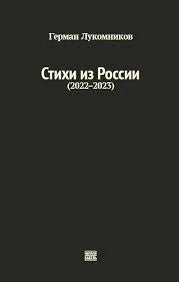 Стихи из России (2022–2023)