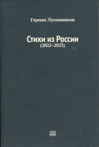 Стихи из России (2022–2023)