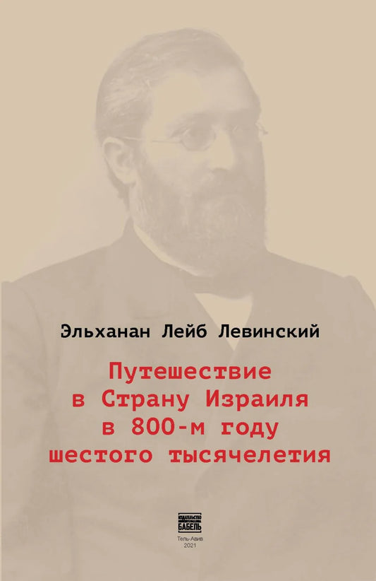 Путешествие в Страну Израиля в 800-м году шестого тысячелетия