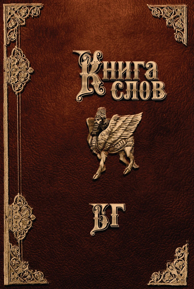 БГ. Книга слов