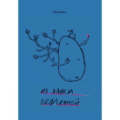 Из ямки земляной