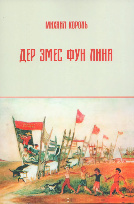 Дер Эмес фун Лина