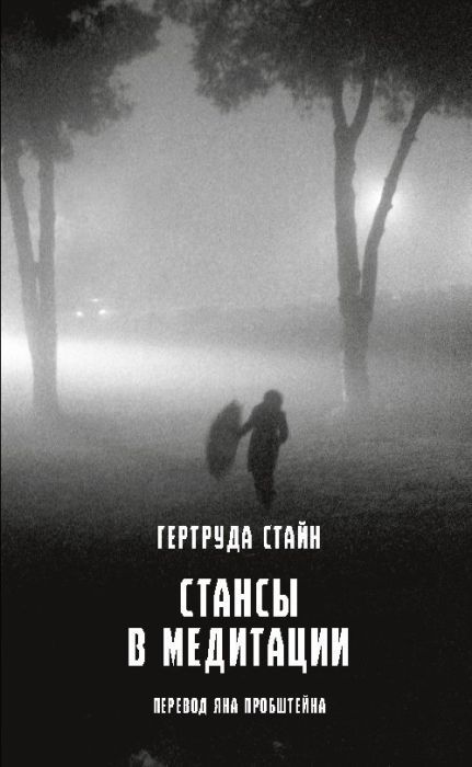 Стансы в медитации