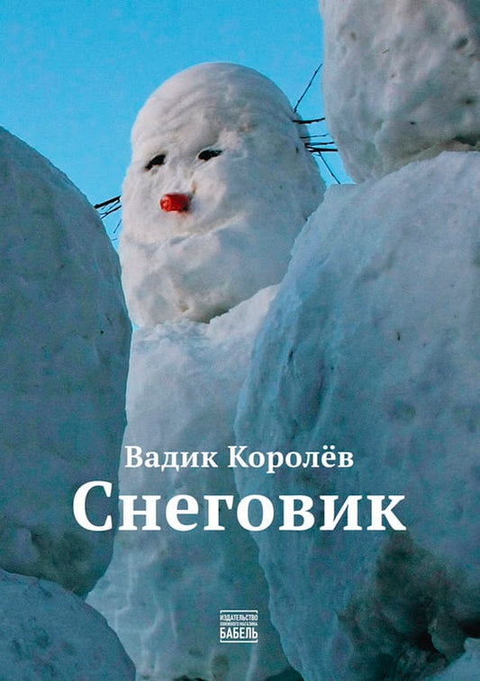 Снеговик