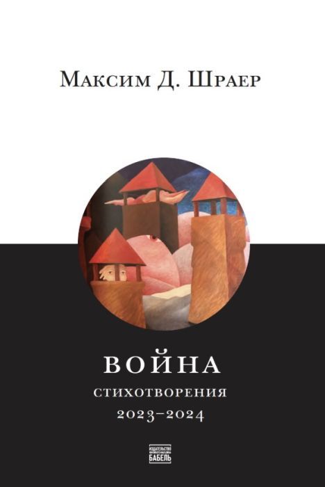 Война. Стихотворения 2023–2024