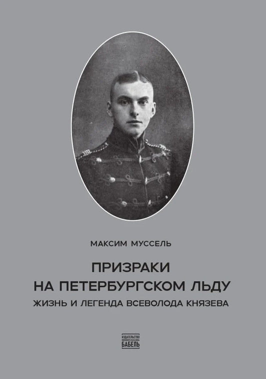 Призраки на петербургском льду. Жизнь и легенда Всеволода  Князева