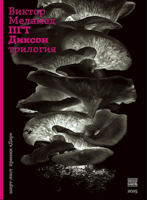 ПГТ Диксон. Трилогия