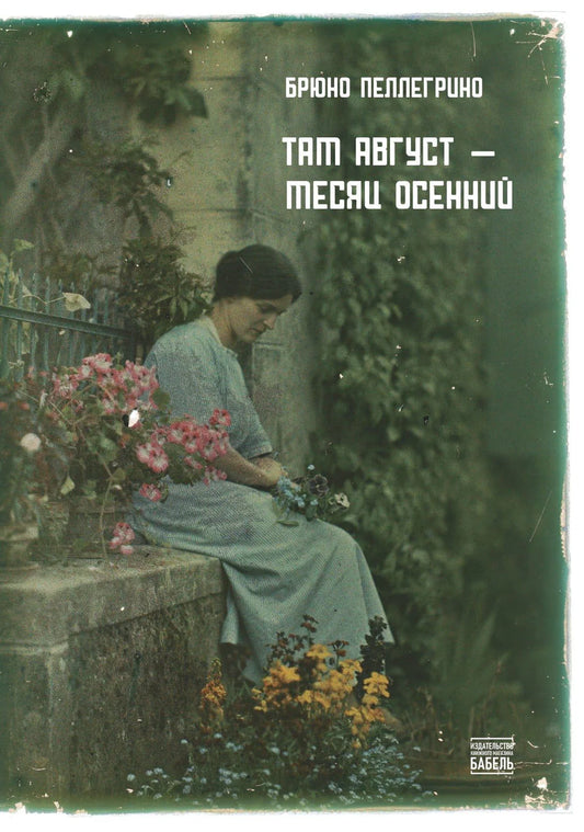 Там август — месяц осенний