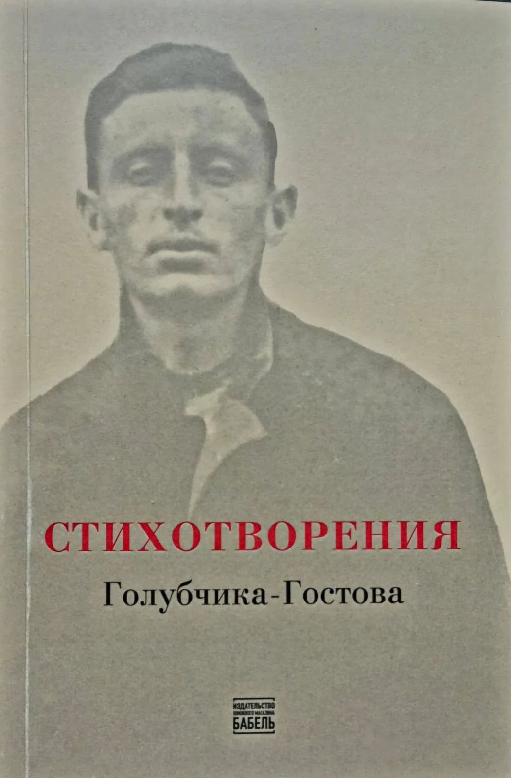 Стихотворения Голубчика-Гостова