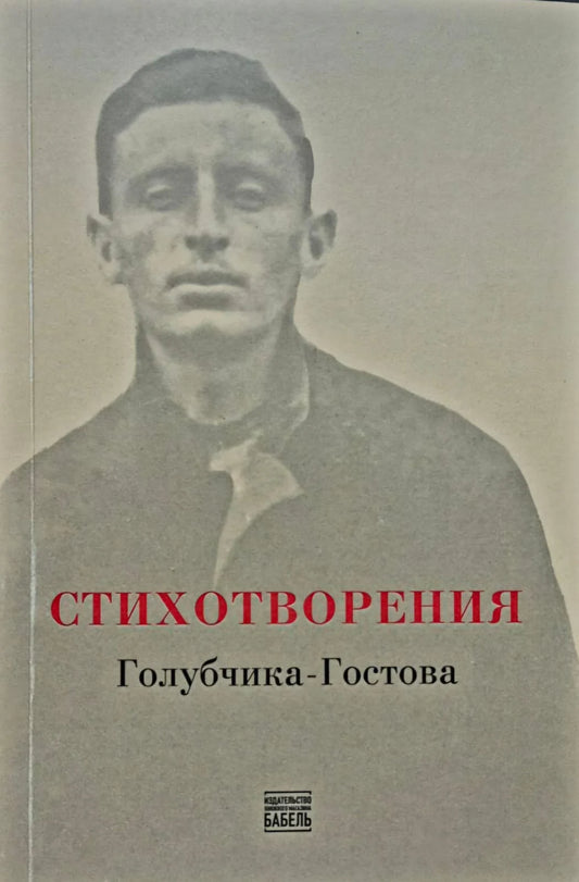 Стихотворения Голубчика-Гостова