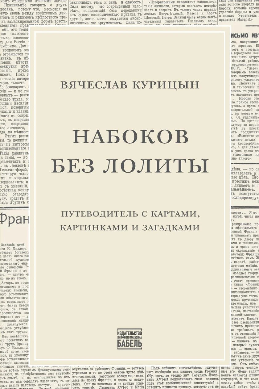 Набоков без «Лолиты». Путеводитель c картами, картинками и загадками