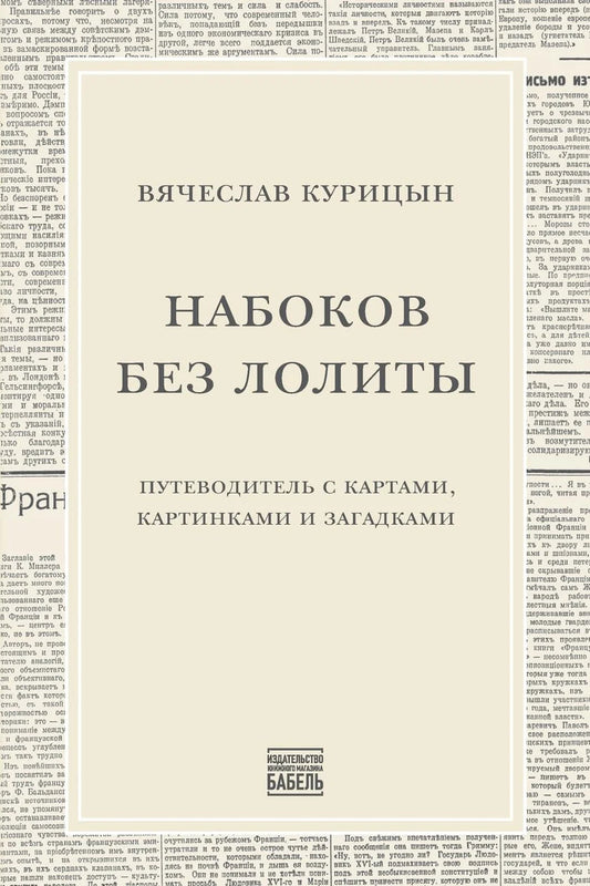 Набоков без «Лолиты». Путеводитель c картами, картинками и загадками
