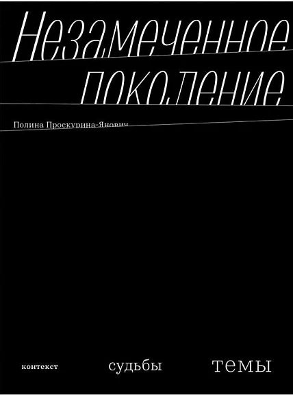 Незамеченное поколение. Контекст. Судьбы. Темы (переиздание)